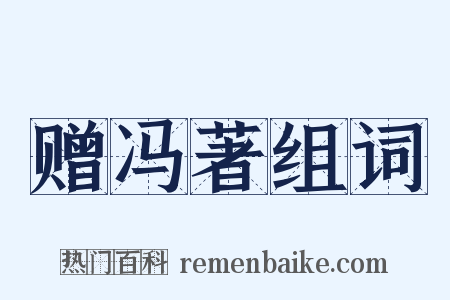 赠冯著组词是什么意思的图片